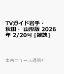 TVガイド岩手・秋田・山形版 2026年 2/20号 [雑誌]