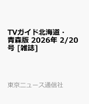 TVガイド北海道・青森版 2026年 2/20号 [雑誌]