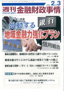 週刊 金融財政事情 2026年 2/3号 [雑誌]