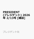 PRESIDENT (プレジデント) 2026年 2/13号 [雑誌]