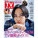 TVガイド福岡・佐賀・山口西版 2026年 2/13号 [雑誌]