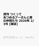 週刊 つくってあつめるプーさんと森の仲間たち 2026年 2/3号 [雑誌]