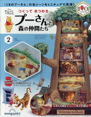 週刊 つくってあつめるプーさんと森の仲間たち 2026年 2/3号 [雑誌]