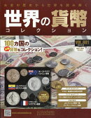 週刊 世界の貨幣コレクション 2026年 2/25号 [雑誌]