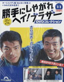 隔週刊 勝手にしやがれ ヘイ!ブラザー DVDコレクション 2026年 2/10号 [雑誌]