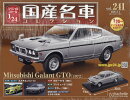 隔週刊 スペシャルスケール1/24国産名車コレクション 2026年 2/4号 [雑誌]