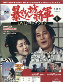 隔週刊 暴れん坊将軍DVDコレクション 2026年 2/24号 [雑誌]