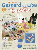 週刊 リサとガスパール ニット&クロシェ 2026年 2/18号 [雑誌]