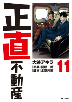 楽天ブックス: 正直不動産（12） - 大谷 アキラ - 9784098611355 : 本