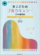 新 こどものブルクミュラー 25の練習曲
