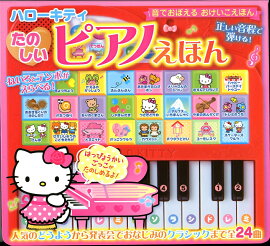 音でおぼえるおけいこえほん　ハローキティたのしいピアノえほん