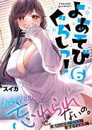 よあそびぐらしっ!6