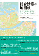総合診療の地図帳 広大で複雑な世界を迷わずつなぐために