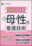 根拠がわかる母性看護技術［Web動画付］
