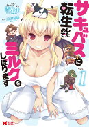 サキュバスに転生したのでミルクをしぼります(1)
