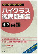 ハイクラス徹底問題集中2英語