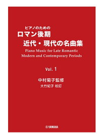 ピアノのための ロマン後期・近代・現代の名曲集 1　中村菊子監修 大竹紀子DMA校訂 [ 中村菊子 ]