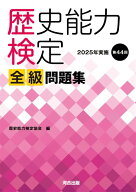 歴史能力検定　2025年実施　第44回　全級問題集 [ 歴史能力検定協会 ]