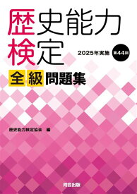 歴史能力検定　2025年実施　第44回　全級問題集 [ 歴史能力検定協会 ]