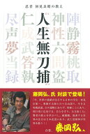 人生無刀捕 忍者 初見良昭の教え [ 初見良昭 ]