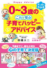 0～3歳のこれで安心　子育てハッピーアドバイス [ 明橋大二 ]