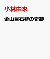 金山巨石群の奇跡 [ 小林由来 ]