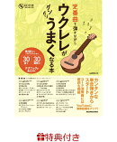 【特典】定番曲を弾きながらウクレレがグングンうまくなる本(ウクレレフェア2026 限定特典うちわ1枚 /プレゼント抽…