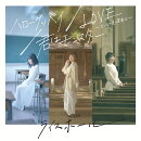 ハローグッバイ／LOVE　〜たった一度の青春に〜／君はモンスター