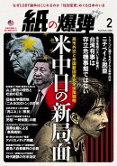 月刊 紙の爆弾 2026年 2月号 [雑誌]