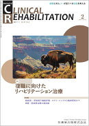 J.of CLINICAL REHABILITATION(クリニカルリハビリテーション)復職に向けたリハビリテーション治療 2026年2月号 35巻2号[雑誌](CR)