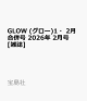 【予約】GLOW (グロー)1・2月合併号 2026年 2月号 [雑誌]