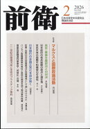 前衛 2026年 2月号 [雑誌]