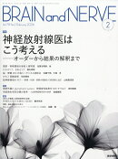 BRAIN AND NERVE (ブレイン・アンド・ナーヴ) - 神経研究の進歩 2026年 2月号 [雑誌]