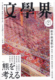 文學界 2026年 2月号 [雑誌]