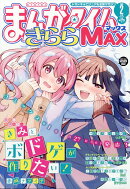 まんがタイムきららMAX (マックス) 2026年 2月号 [雑誌]