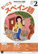 NHK ラジオ まいにちスペイン語 2026年 2月号 [雑誌]