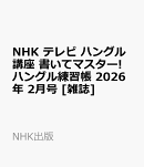 NHK テレビ ハングル講座 書いてマスター!ハングル練習帳 2026年 2月号 [雑誌]