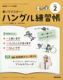 NHK テレビ ハングル講座 書いてマスター!ハングル練習帳 2026年 2月号 [雑誌]