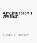 礼拝と音楽 2026年 2月号 [雑誌]