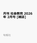 月刊 社会教育 2026年 2月号 [雑誌]