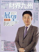 財界九州 2026年 2月号 [雑誌]