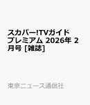 スカパー!TVガイドプレミアム 2026年 2月号 [雑誌]