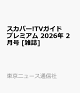 ��ͽ��ۥ����ѡ�!TV�����ɥץ�ߥ��� 2026ǯ 2��� [����]