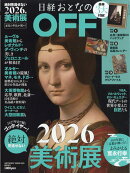 日経トレンディ増刊 日経おとなのOFF 絶対見逃せない美術展 2026年 2月号 [雑誌]