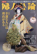 婦人公論 2026年 2月号 [雑誌]