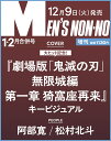 MEN’S NON-NO（メンズノンノ） 2026年 1月・2月合併号 増刊 [雑誌] 鬼滅の刃表紙版