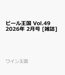 ビール王国 Vol.49 2026年 2月号 [雑誌]