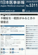 日本医事新報 2026年 2/7号 [雑誌]