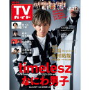 週刊TVガイド中部版 2026年 2/27号 [雑誌]