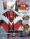 週刊 エヴァンゲリオン2号機をつくる 2026年 2/24号 [雑誌]